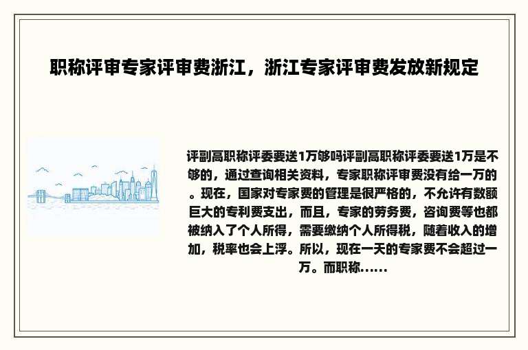 职称评审专家评审费浙江，浙江专家评审费发放新规定
