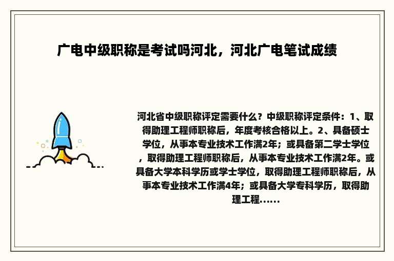 广电中级职称是考试吗河北，河北广电笔试成绩