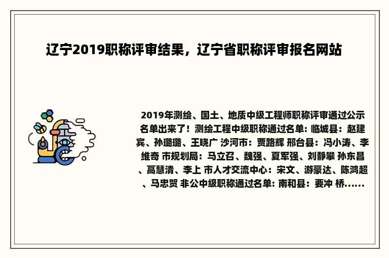 辽宁2019职称评审结果，辽宁省职称评审报名网站