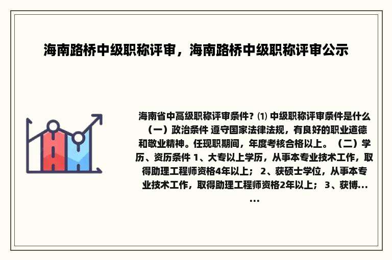 海南路桥中级职称评审，海南路桥中级职称评审公示