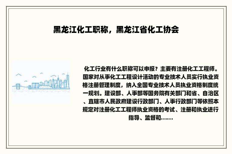 黑龙江化工职称，黑龙江省化工协会