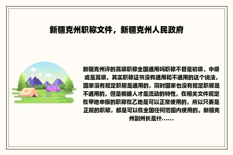 新疆克州职称文件，新疆克州人民政府