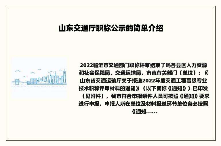 山东交通厅职称公示的简单介绍