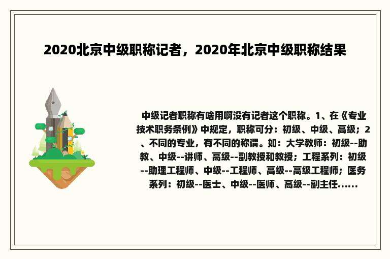 2020北京中级职称记者，2020年北京中级职称结果