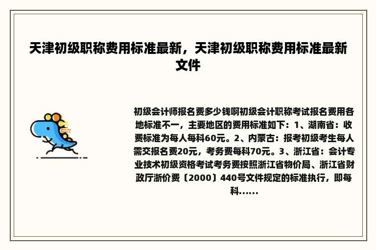 天津初级职称费用标准最新，天津初级职称费用标准最新文件