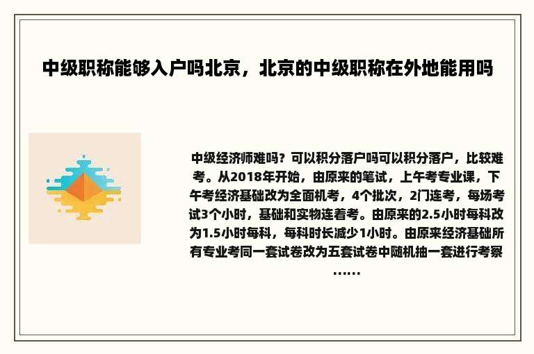中级职称能够入户吗北京，北京的中级职称在外地能用吗