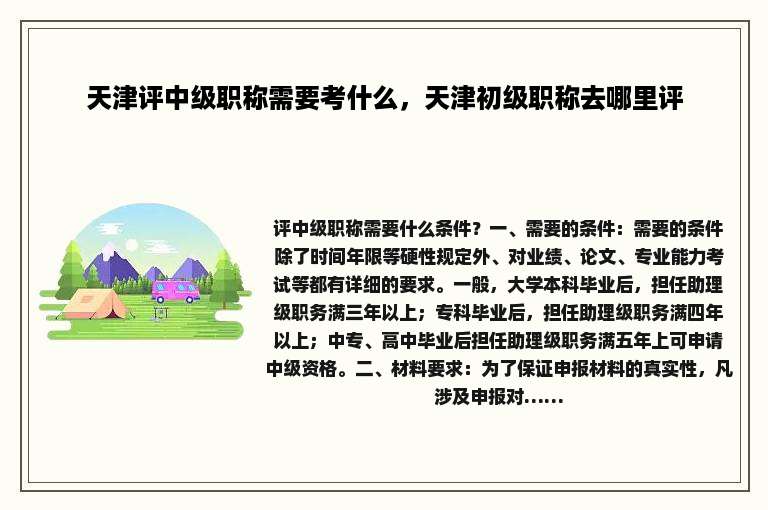天津评中级职称需要考什么，天津初级职称去哪里评