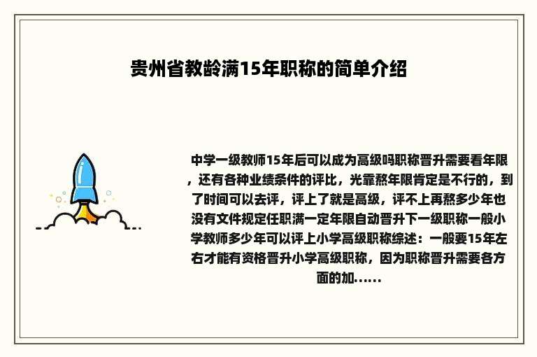 贵州省教龄满15年职称的简单介绍