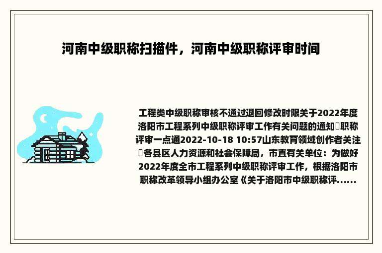 河南中级职称扫描件，河南中级职称评审时间