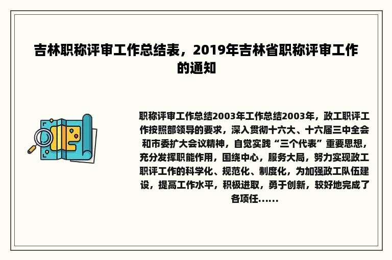 吉林职称评审工作总结表，2019年吉林省职称评审工作的通知