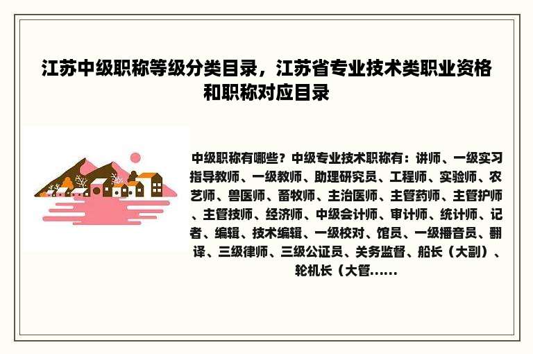 江苏中级职称等级分类目录，江苏省专业技术类职业资格和职称对应目录
