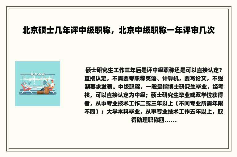 北京硕士几年评中级职称，北京中级职称一年评审几次