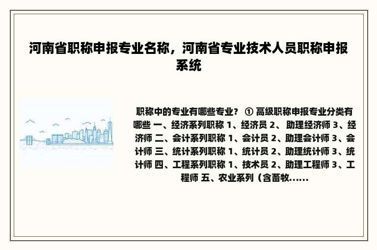 河南省职称申报专业名称，河南省专业技术人员职称申报系统