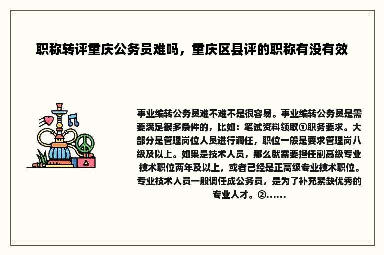 职称转评重庆公务员难吗，重庆区县评的职称有没有效