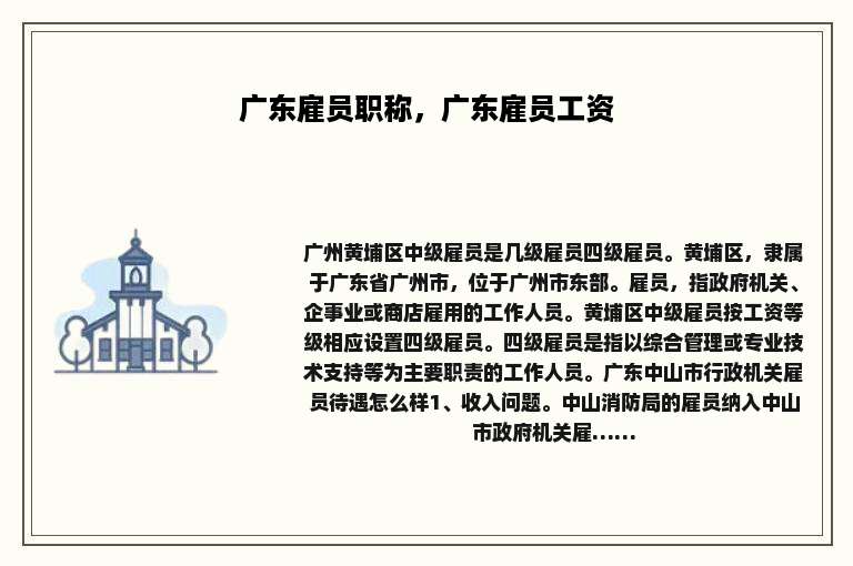 广东雇员职称，广东雇员工资