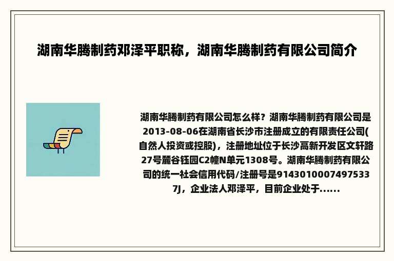 湖南华腾制药邓泽平职称，湖南华腾制药有限公司简介