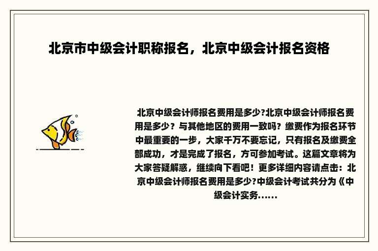 北京市中级会计职称报名，北京中级会计报名资格