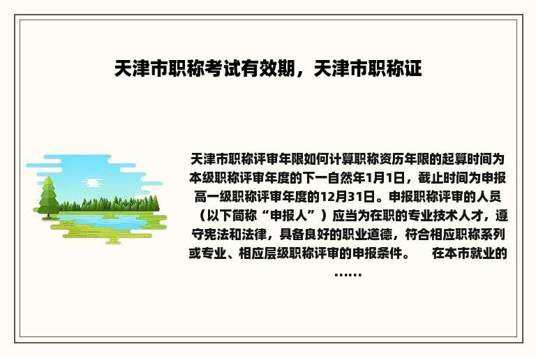 天津市职称考试有效期，天津市职称证