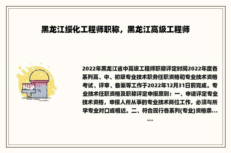 黑龙江绥化工程师职称，黑龙江高级工程师