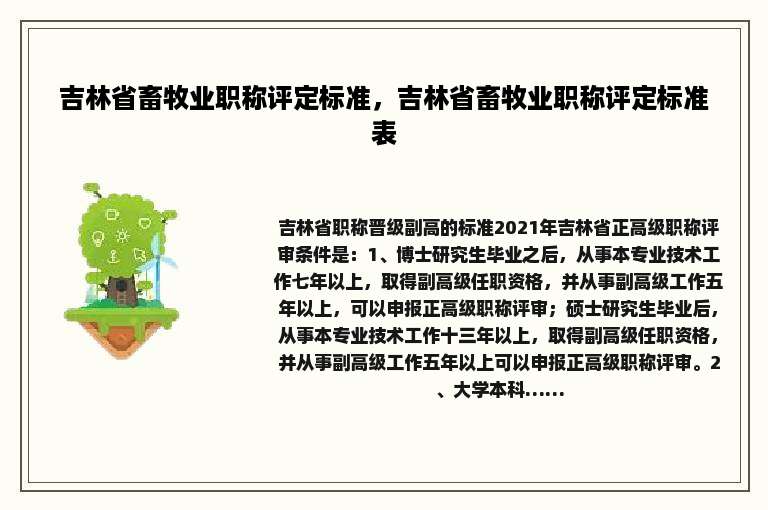 吉林省畜牧业职称评定标准，吉林省畜牧业职称评定标准表