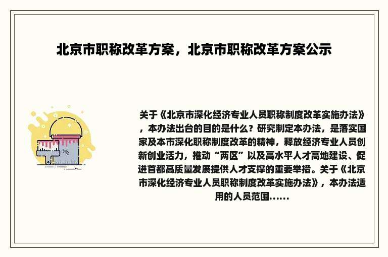 北京市职称改革方案，北京市职称改革方案公示