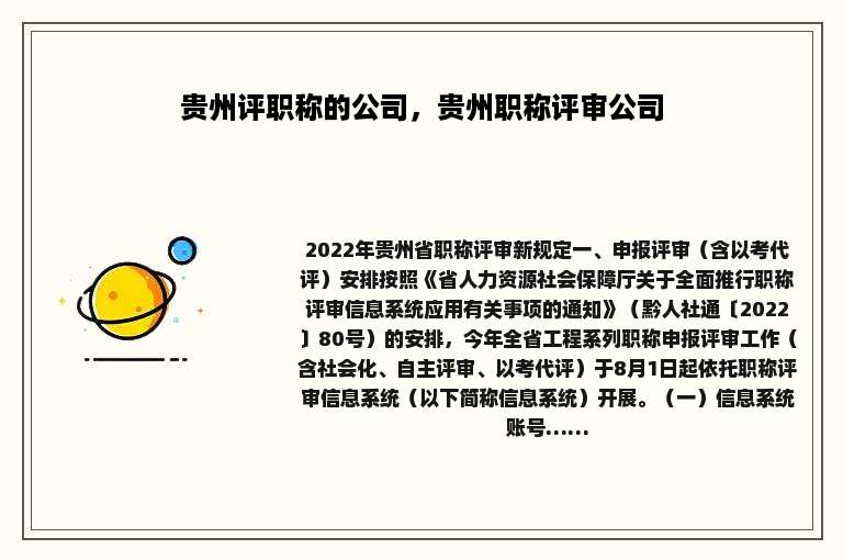 贵州评职称的公司，贵州职称评审公司