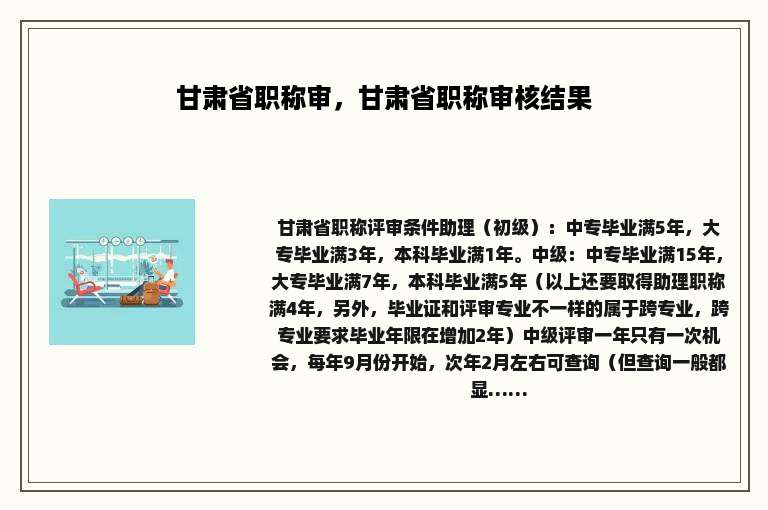 甘肃省职称审，甘肃省职称审核结果