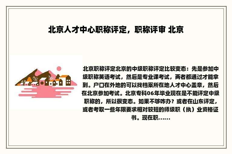 北京人才中心职称评定，职称评审 北京