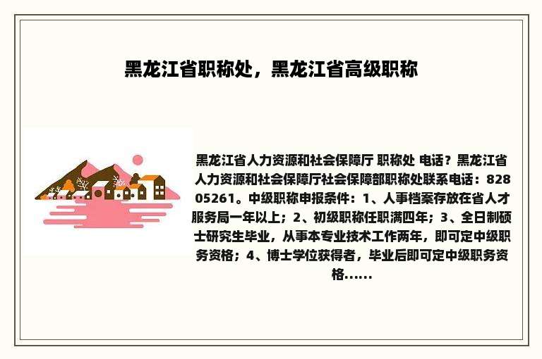 黑龙江省职称处，黑龙江省高级职称
