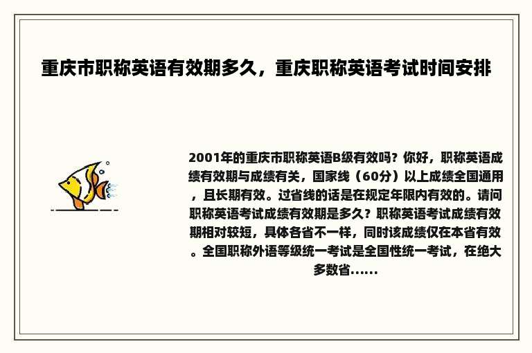 重庆市职称英语有效期多久，重庆职称英语考试时间安排