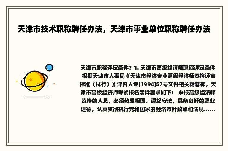天津市技术职称聘任办法，天津市事业单位职称聘任办法