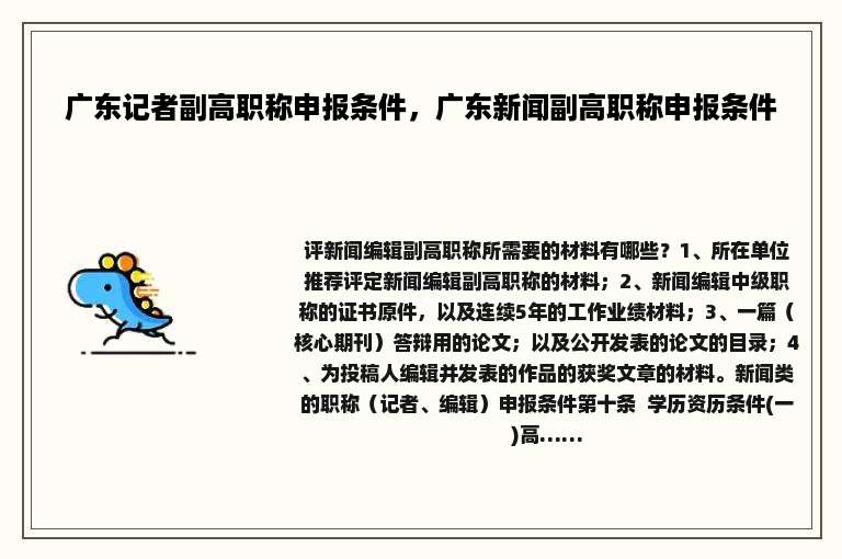 广东记者副高职称申报条件，广东新闻副高职称申报条件