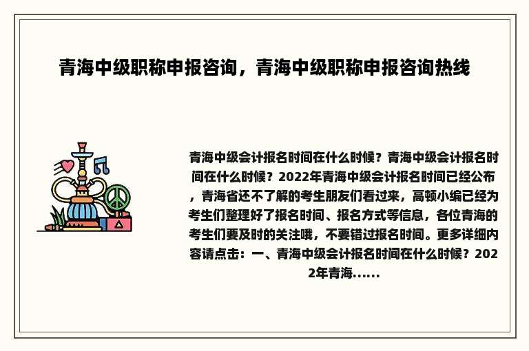 青海中级职称申报咨询，青海中级职称申报咨询热线
