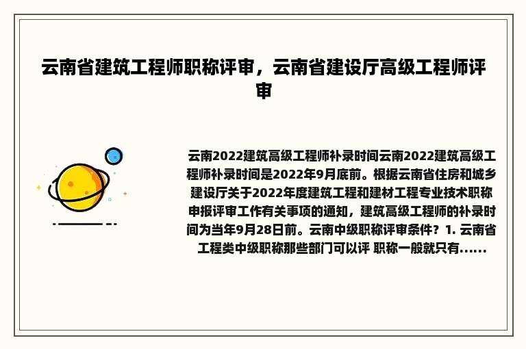 云南省建筑工程师职称评审，云南省建设厅高级工程师评审