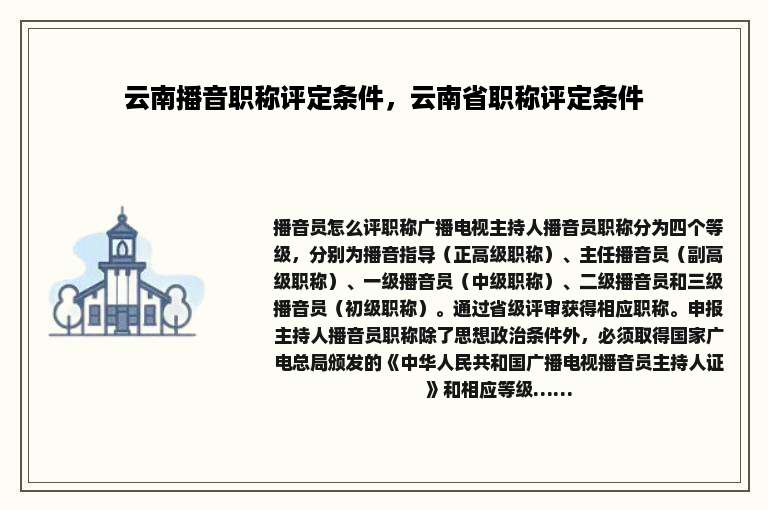 云南播音职称评定条件，云南省职称评定条件