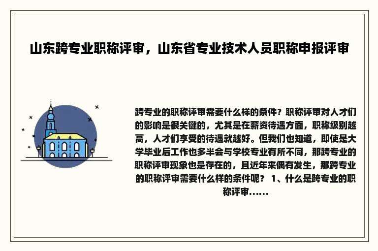 山东跨专业职称评审，山东省专业技术人员职称申报评审