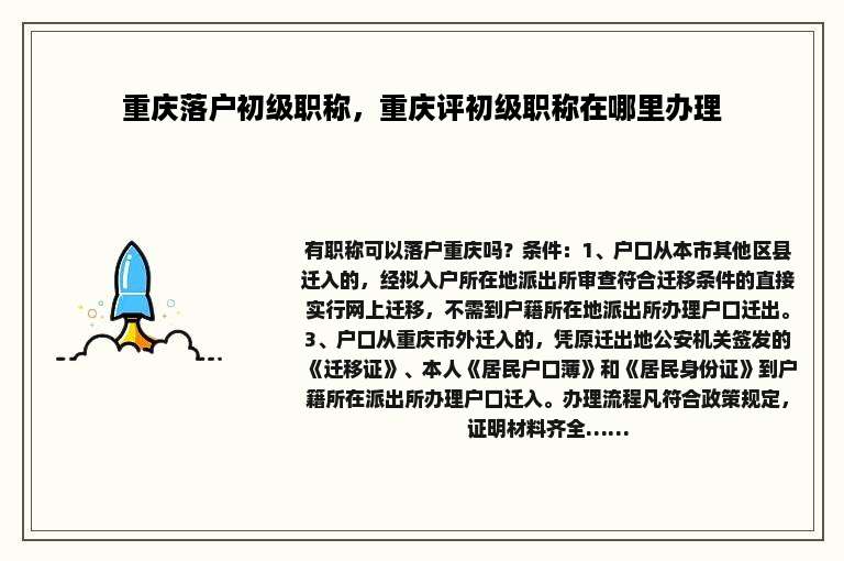 重庆落户初级职称，重庆评初级职称在哪里办理