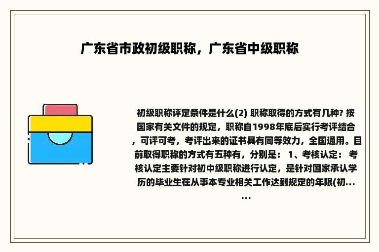 广东省市政初级职称，广东省中级职称