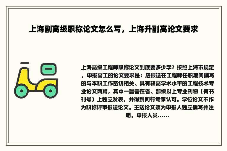 上海副高级职称论文怎么写，上海升副高论文要求