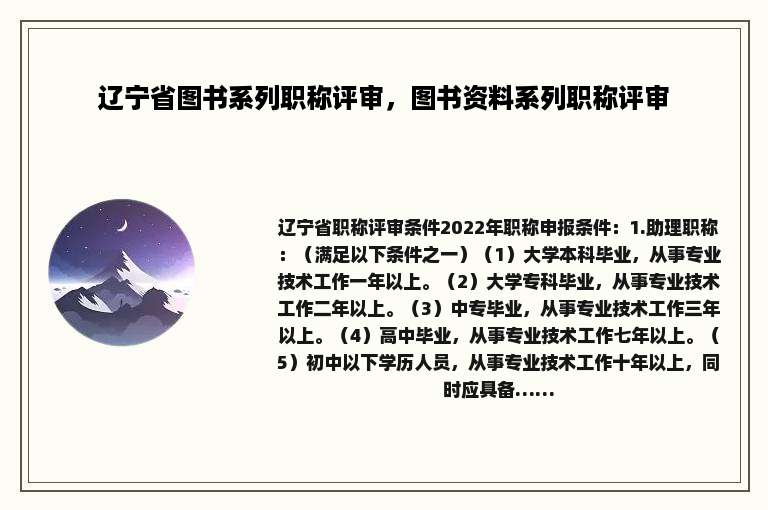 辽宁省图书系列职称评审，图书资料系列职称评审