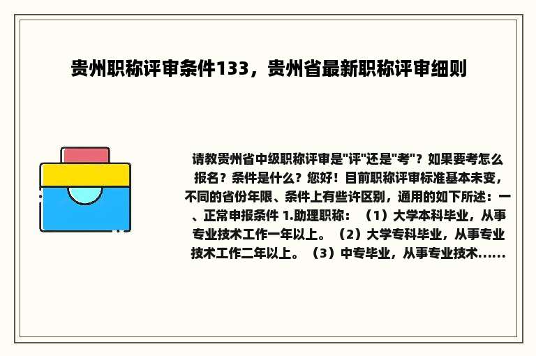 贵州职称评审条件133，贵州省最新职称评审细则
