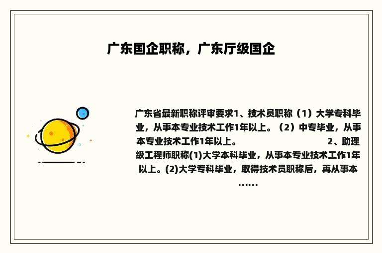 广东国企职称，广东厅级国企