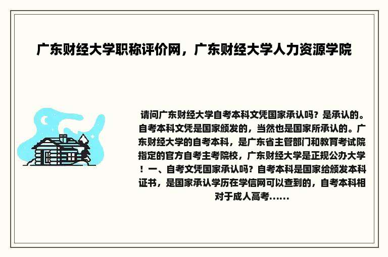 广东财经大学职称评价网，广东财经大学人力资源学院