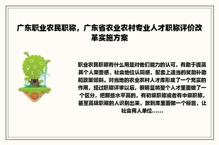 广东职业农民职称，广东省农业农村专业人才职称评价改革实施方案