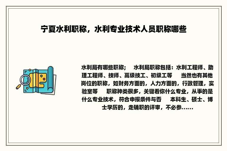 宁夏水利职称，水利专业技术人员职称哪些