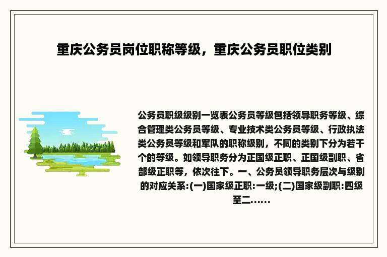 重庆公务员岗位职称等级，重庆公务员职位类别