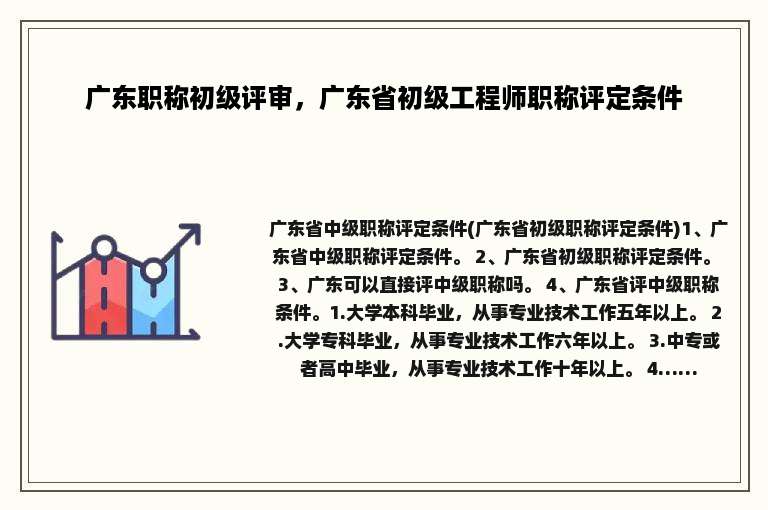 广东职称初级评审，广东省初级工程师职称评定条件
