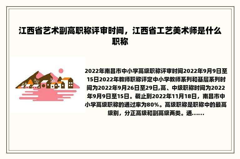 江西省艺术副高职称评审时间，江西省工艺美术师是什么职称