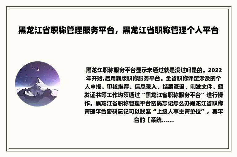 黑龙江省职称管理服务平台，黑龙江省职称管理个人平台