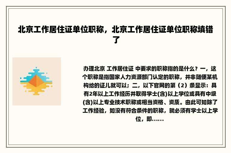 北京工作居住证单位职称，北京工作居住证单位职称填错了